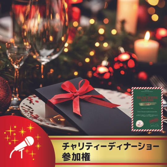 チャリティーディナーショー参加権
