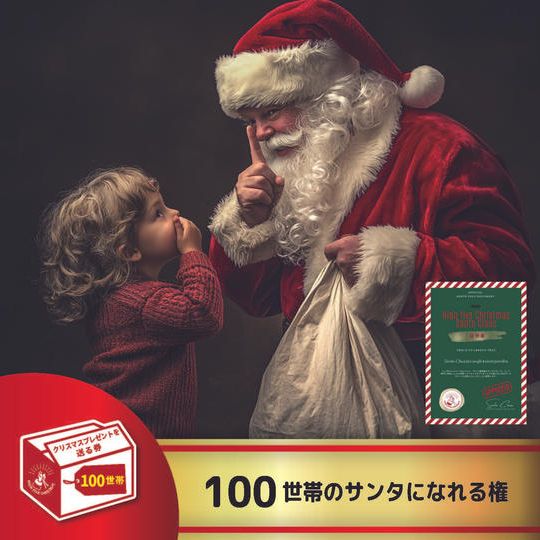 100世帯のサンタになれる権