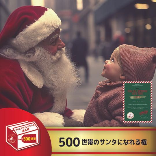 500世帯のサンタになれる権