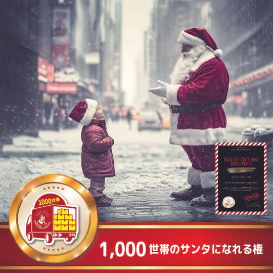 1,000世帯のサンタになれる権