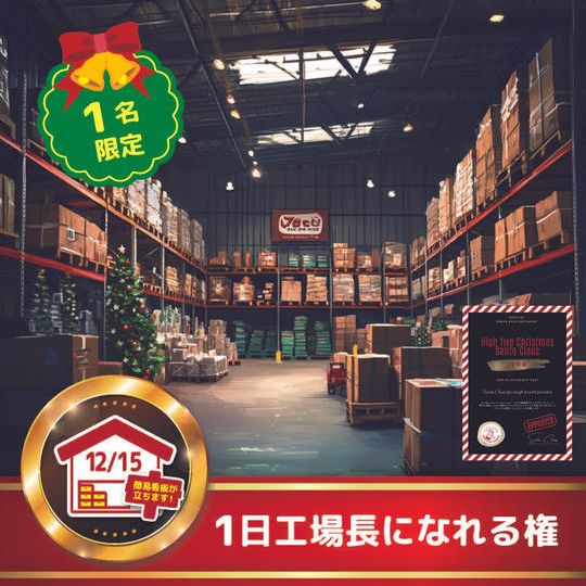 【限定1名】1日工場長になれる権（12月15日）