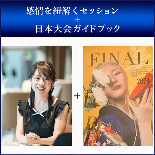 感情を紐解くセッション＋日本大会ガイドブック