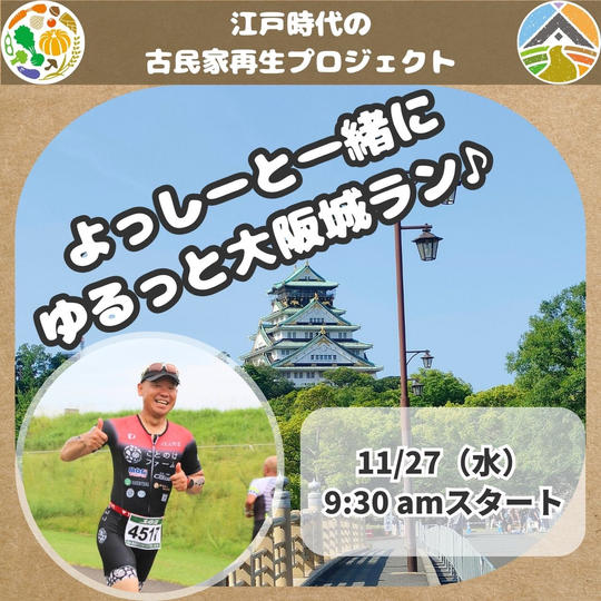 11/27（水）よっしーと一緒にゆるっと大阪城ラン♪