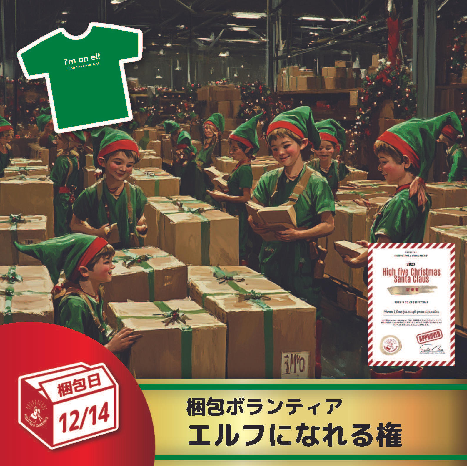 シングルファミリー12000世帯へのクリスマスプレゼントでエールを