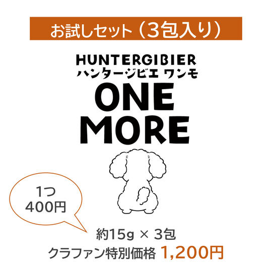 ハンタージビエ・ワンモ お試しセット