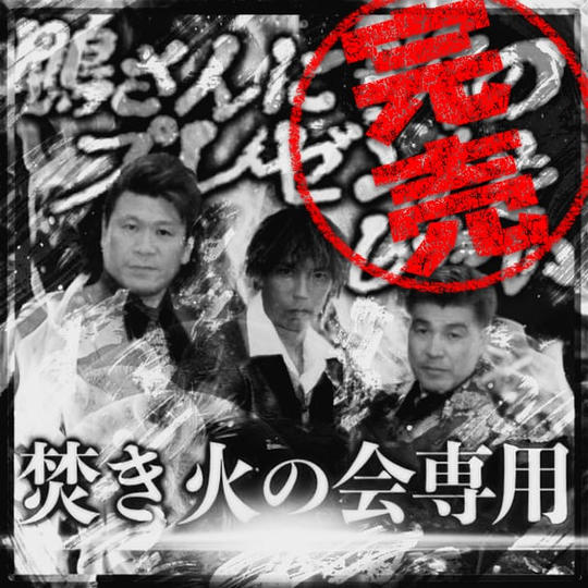 焚き火の会専用『鴨さんに歌のプレゼントをしたい』