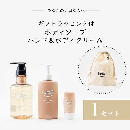 【ギフトラッピング付き】ボディソープ&ハンド&ボディクリーム(各1個)