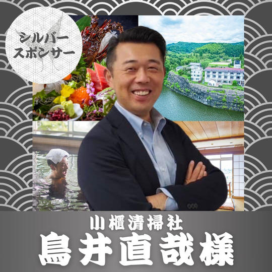 鳥井直哉様【専用】シルバースポンサー