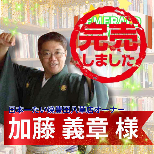 【加藤義章様専用】エメラルドスポンサー