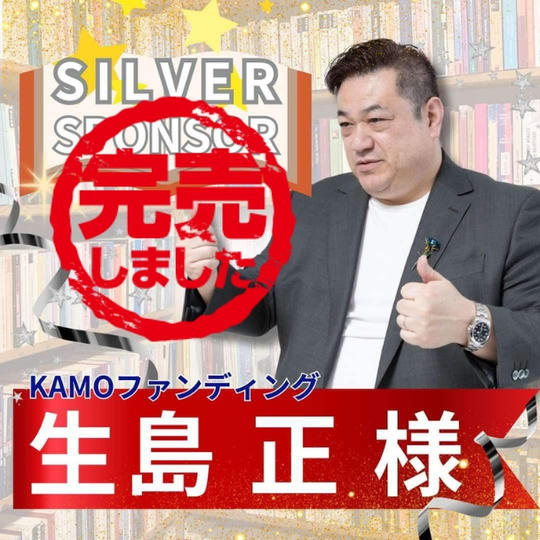 【生島正様専用】シルバースポンサー