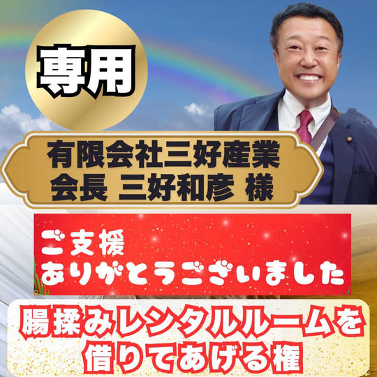 三好和彦様専用