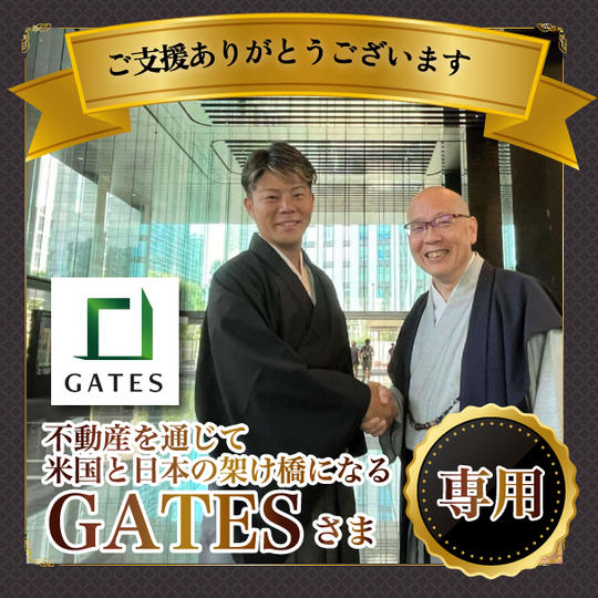 不動産を通じて米国と日本の架け橋になるGATES様専用リターン