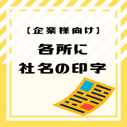 【企業様向け】各所に社名の印字