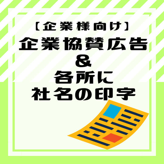 【企業様向け】企業協賛広告＆各所に社名の印字
