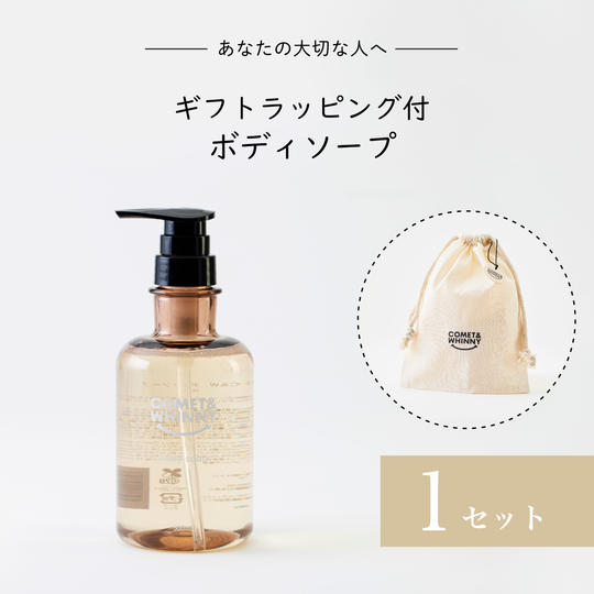 【ギフトラッピング付き】 ボディソープ
