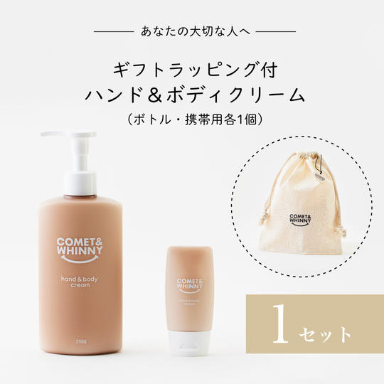 【ギフトラッピング付き】ハンド&ボディクリーム(ボトル・携帯用各1個)