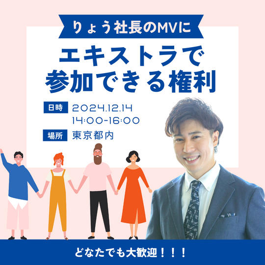 MVにエキストラで参加できる権利