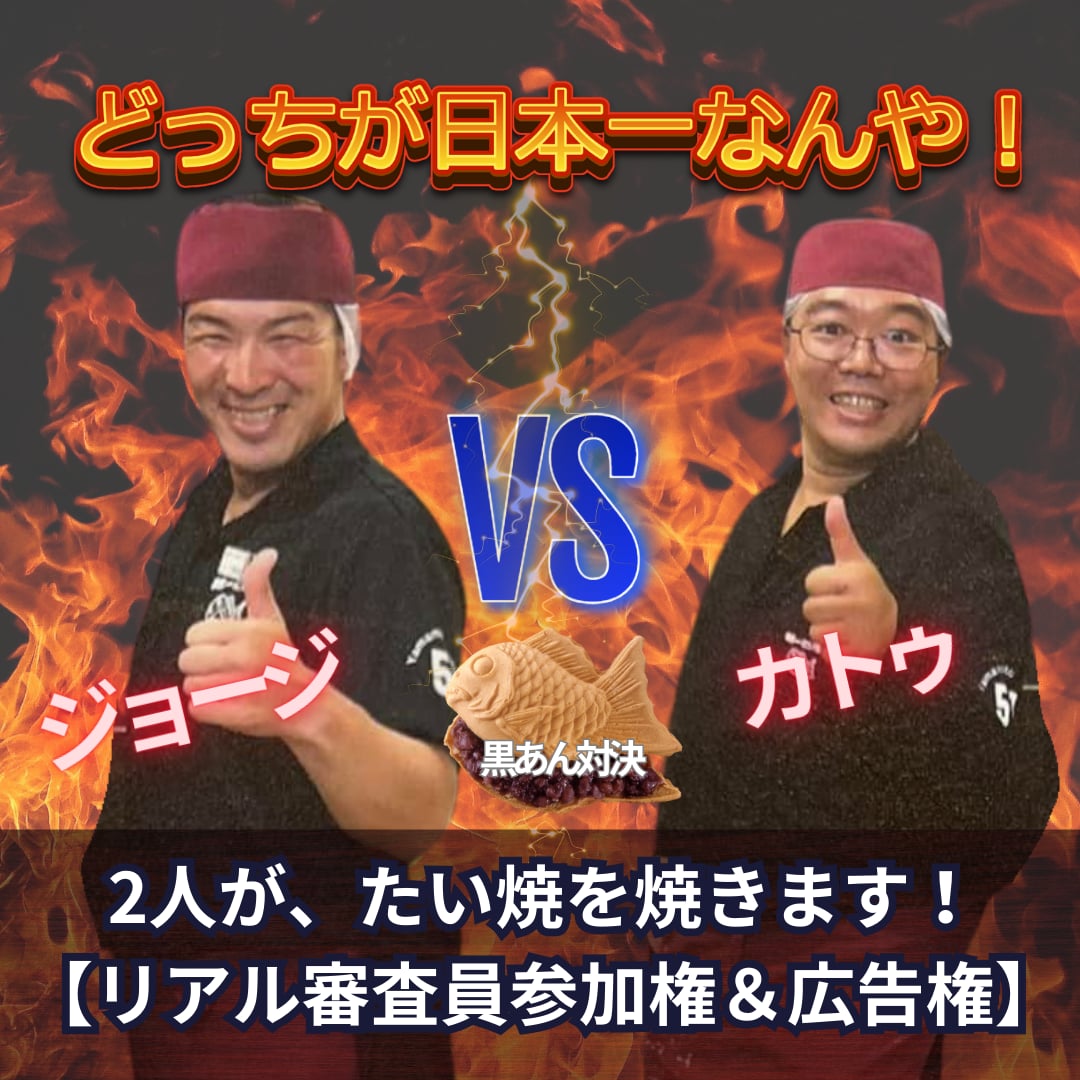 「どっちが、日本一なんや！」ジョージ🆚カトゥ　２人がたい焼を焼きます！ 【リアル審査員参加権＆広告権】　黒あん編