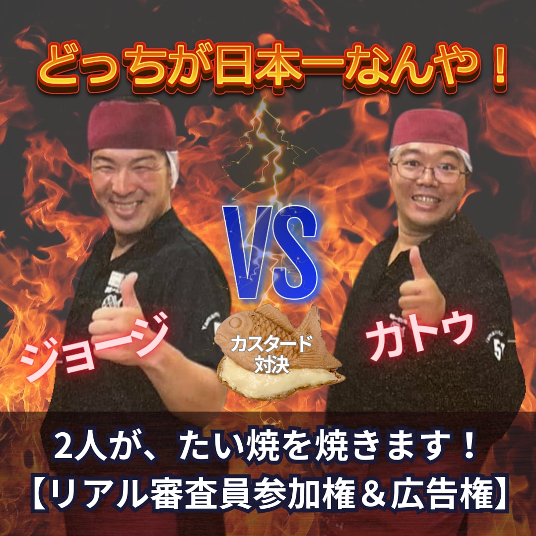 「どっちが、日本一なんや！」ジョージ🆚カトゥ　２人がたい焼を焼きます！ 【リアル審査員参加権＆広告権】　カスタード編