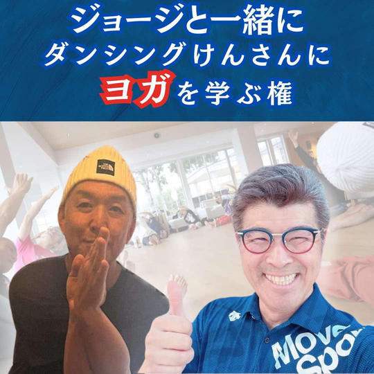 ジョージと一緒にダンシングけんさんにヨガを学ぶ権