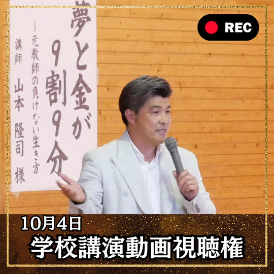 【学校公演】学校講演会動画視聴権