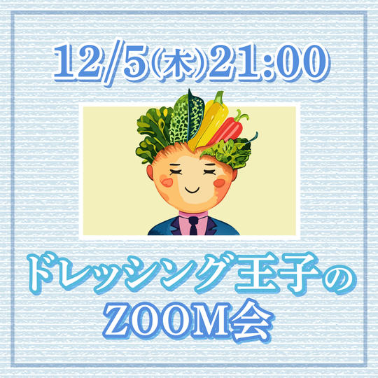 ドレッシング王子のzoom会~DOREBIができるまで~【12月5日21:00~】