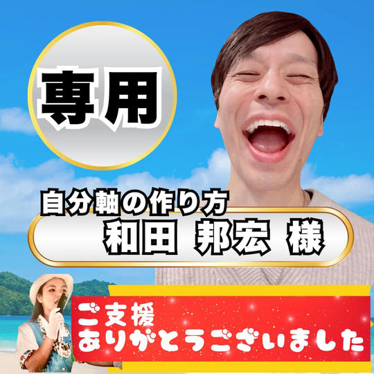 和田邦弘様専用