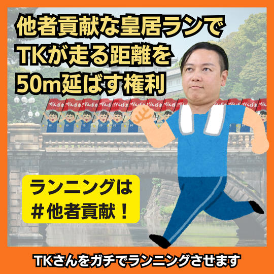 他者貢献な皇居ランでTKが走る距離を50m延ばす権利