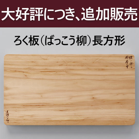 【追加販売】ろく板（ばっこう柳）長方形