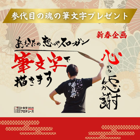 参代目の魂の筆文字プレゼント