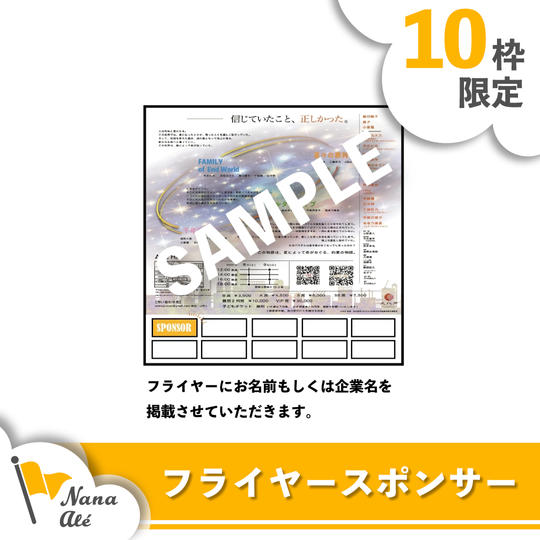 フライヤー・ポスター スポンサー（事前配布用）