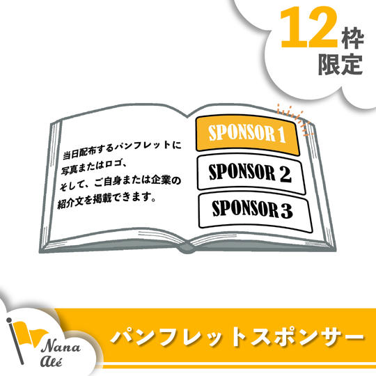 パンフレットスポンサー（会場配布用）