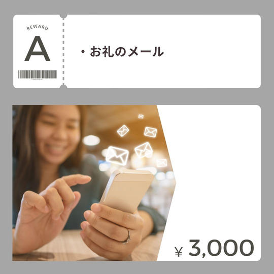 【A】お礼のメール