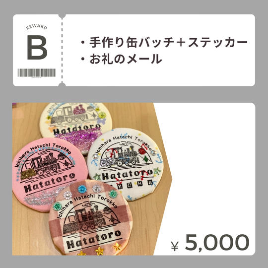 【B】手作り缶バッチ ＋ ステッカー ＋ お礼のメール