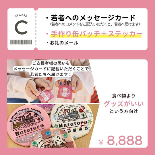 【C】若者へのメッセージカード ＋ 手作り缶バッチ ＋ ステッカー