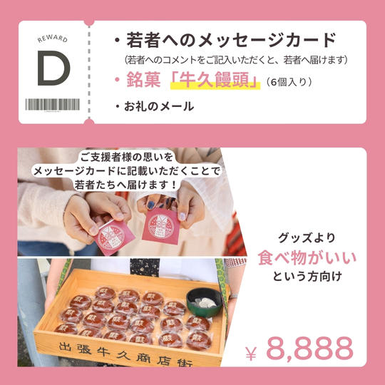 【D】若者へのメッセージカード ＋ 市原銘菓「牛久饅頭」（6個入り）