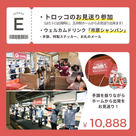 【E】はたトロ当日、トロッコのお見送り参加券