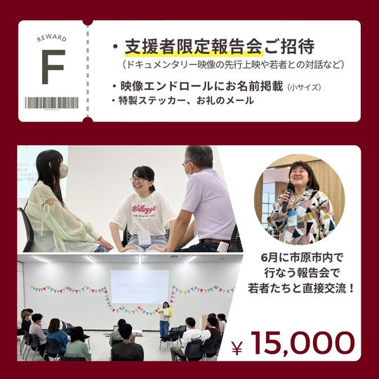 【F】支援者限定 報告会ご招待券