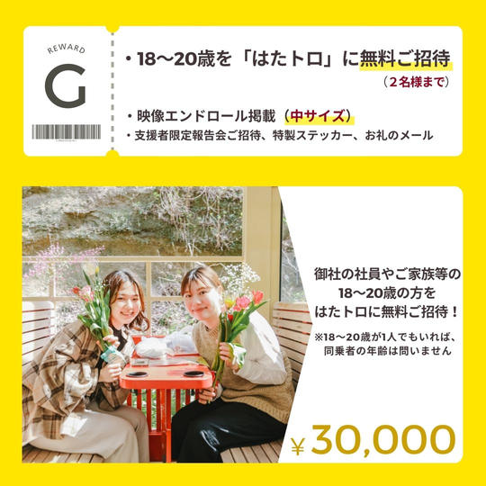 【G】お知り合いの18～20歳を「はたトロ」に無料ご招待（2名様まで）