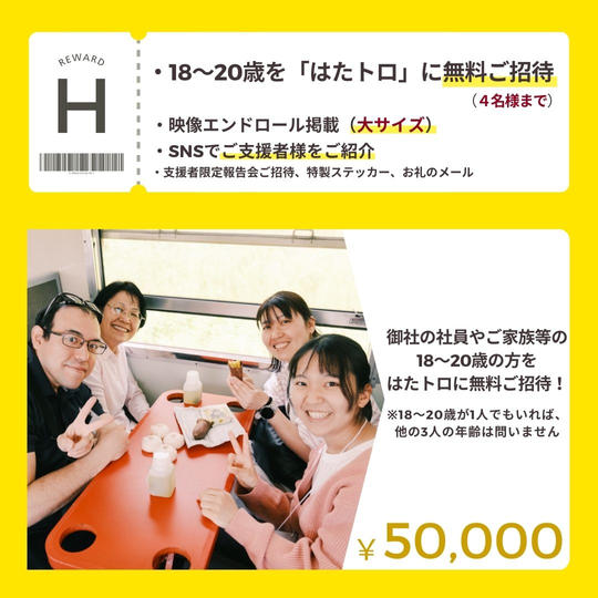 【H】お知り合いの18～20歳を「はたトロ」に無料ご招待（4名様まで） ＋ SNSでPR