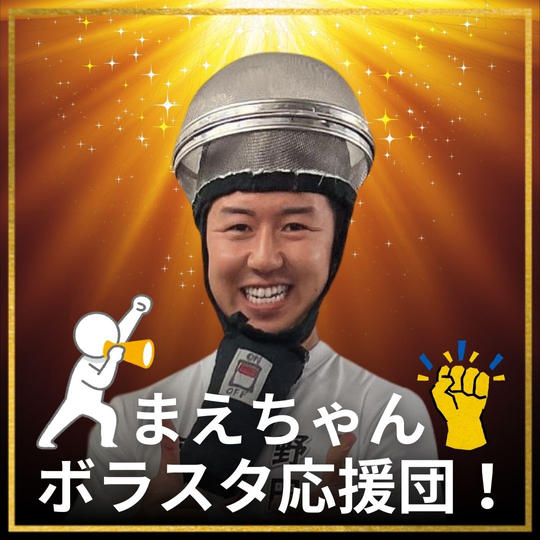 まえちゃんボラスタ応援団！