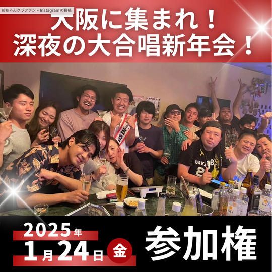大阪に集まれ！深夜の大合唱新年会！