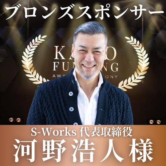 河野浩人様【専用】表彰式ブロンズポンサー	