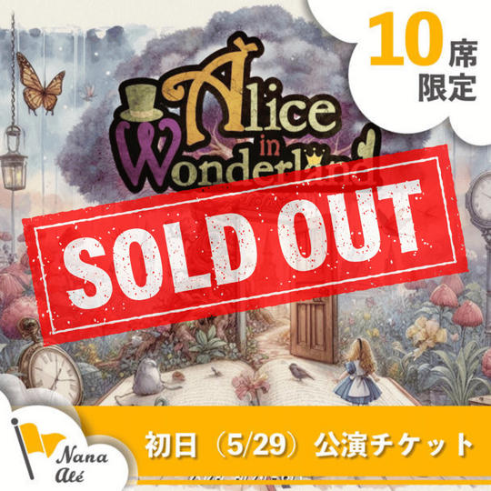 【10席限定】初日（5月29日）公演チケット