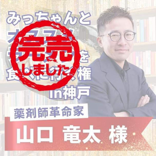 みっちゃん&山口竜太さん と オススメラーメンを食べに行く権in神戸