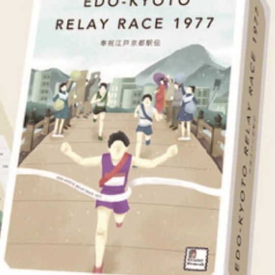 奉祝江戸京都駅伝　作品本体
