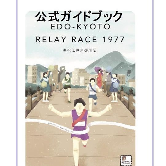 江戸京都駅伝公式ガイドブック
