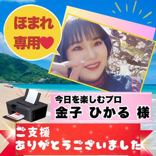 金子ひかる様専用　姐さんの次女の先輩より愛を込めて