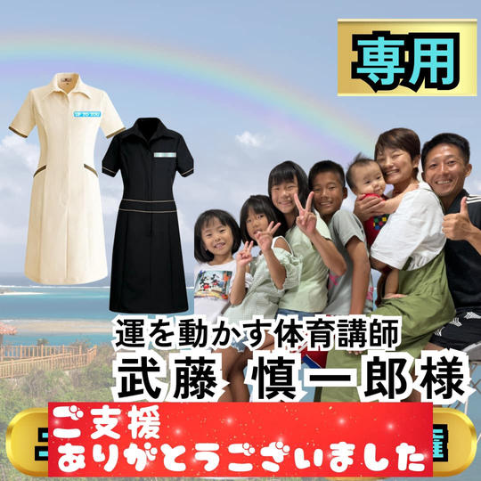 武藤慎一郎様専用　姐さんのユニフォームスポンサー権