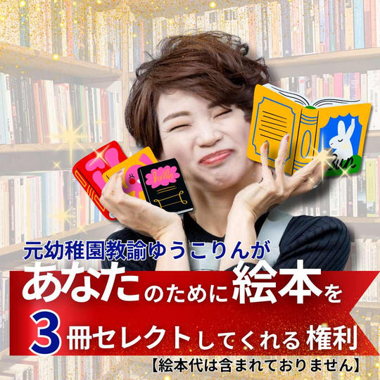 幼稚園教諭・ゆうこりんが あなたのために絵本を3冊セレクトしてくれる権